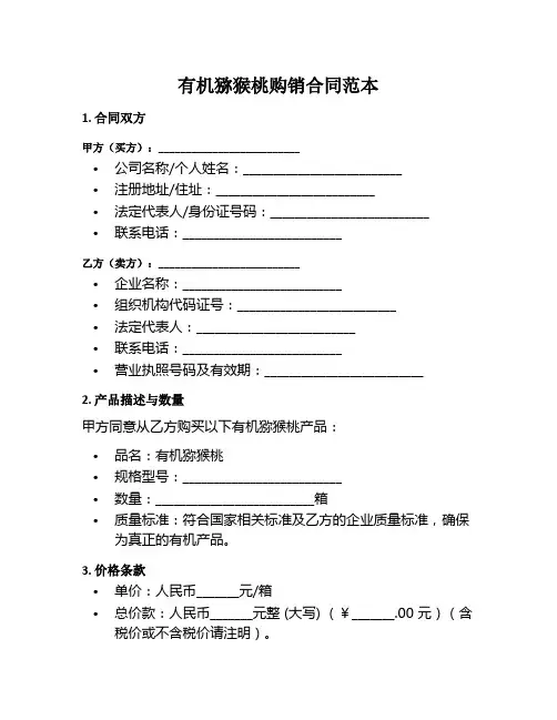 有机猕猴桃购销范本