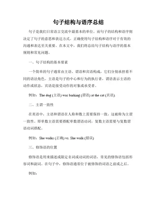 句子结构与语序总结