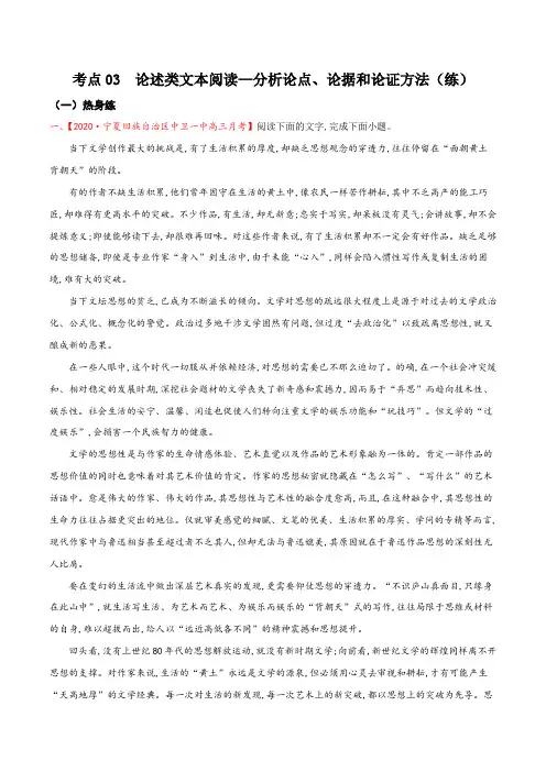 考点03  论述类文本阅读—分析论点、论据和论证方法(分层练习)(解析版)