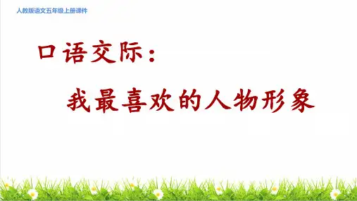 统编版语文五年级上册第八单元《口语交际：我最喜欢的人物形象》上课课件