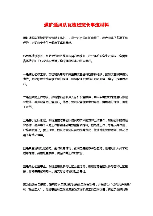 煤矿通风队瓦检班班长事迹材料