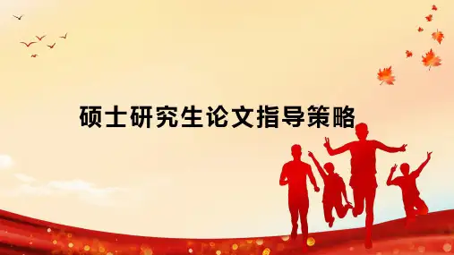 硕士研究生论文指导策略