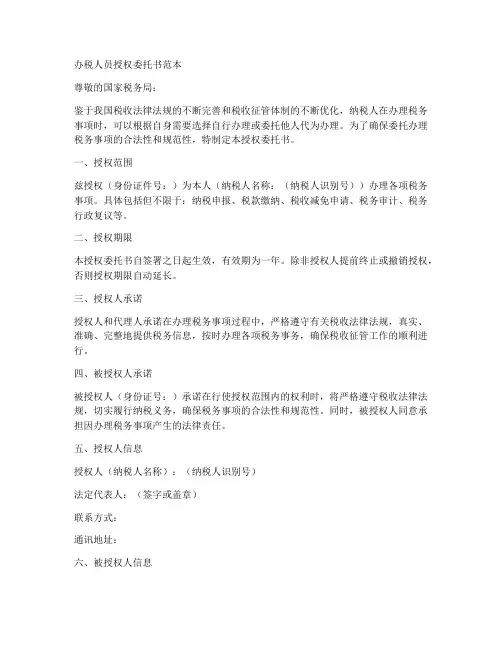 办税人员授权委托书范本