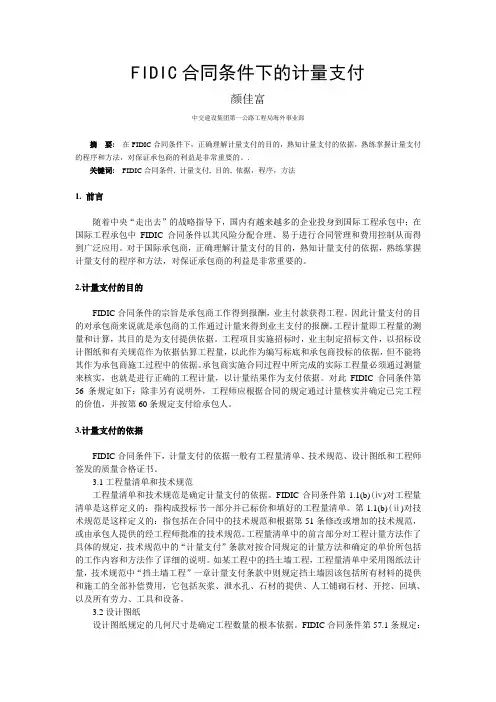 Fidic合同条件下的工程计量
