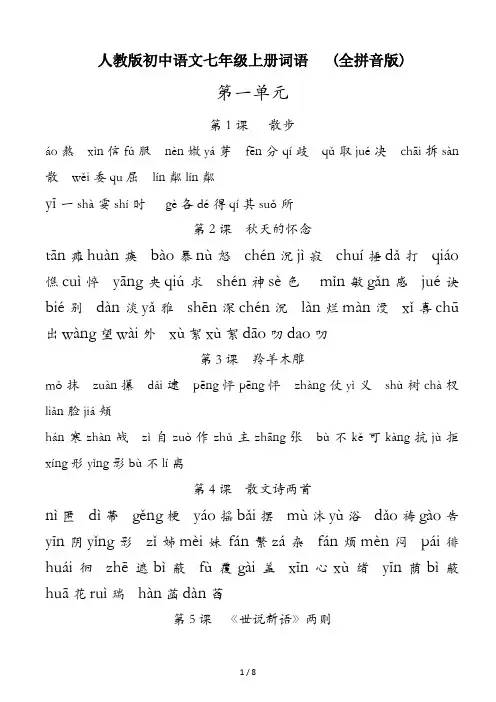人教版初中语文七年级上册词语   (全拼音版)