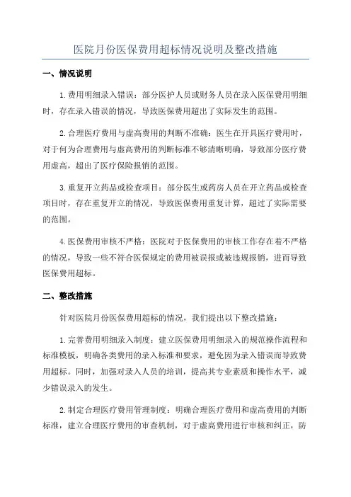 医院月份医保费用超标情况说明及整改措施