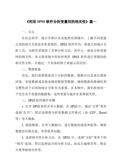 《2024年利用SPSS软件分析变量间的相关性》范文