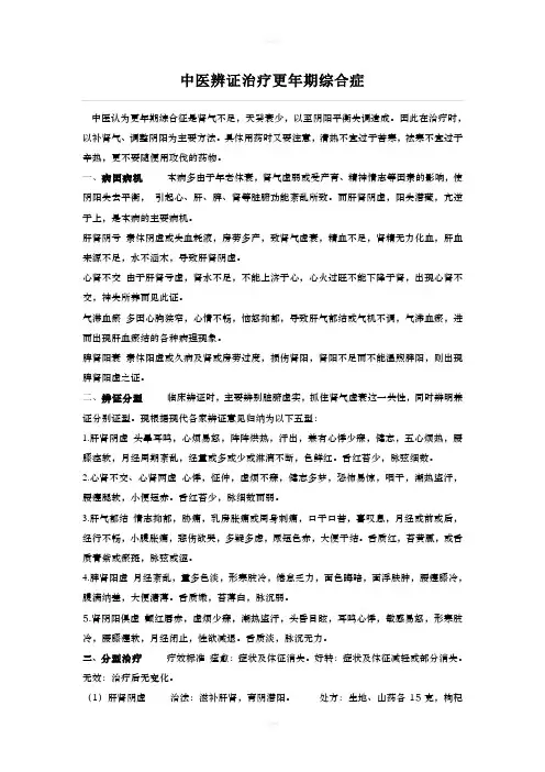 中医辨证治疗更年期综合症