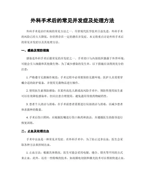 外科手术后的常见并发症及处理方法