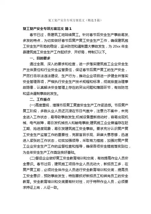 复工复产安全专项方案范文（精选3篇）
