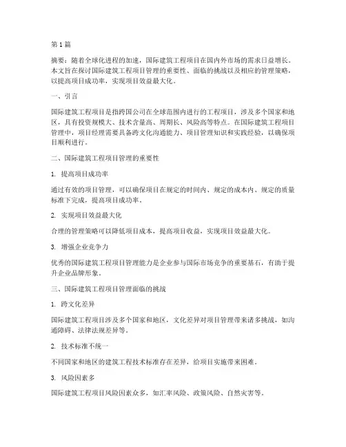 国际建筑工程项目管理(3篇)