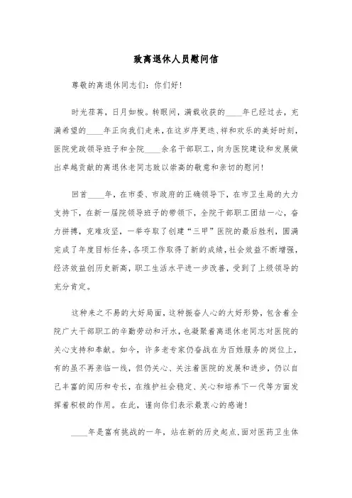致离退休人员慰问信（2篇）
