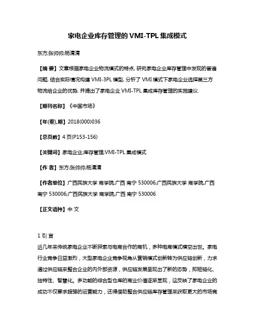 家电企业库存管理的VMI-TPL集成模式