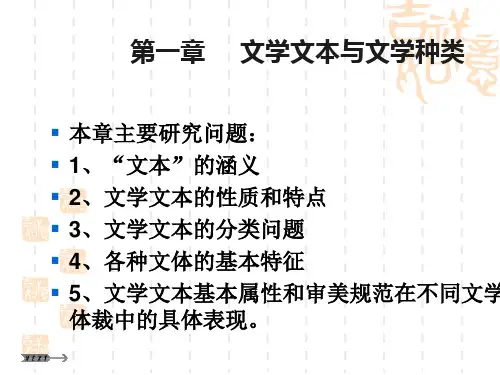第一章 第一节  文学文本