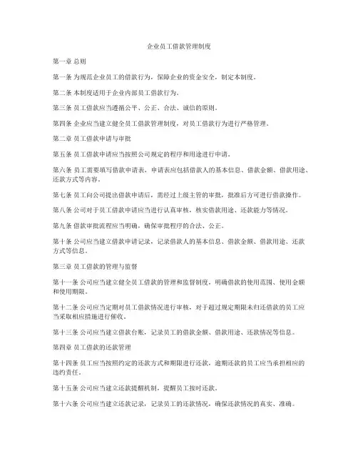 企业员工借款管理制度