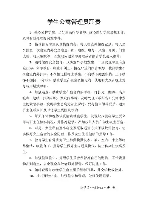 学生公寓管理员职责