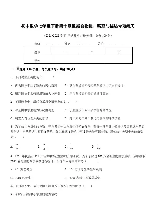 中考专题特训人教版初中数学七年级下册第十章数据的收集、整理与描述专项练习试卷(含答案解析)