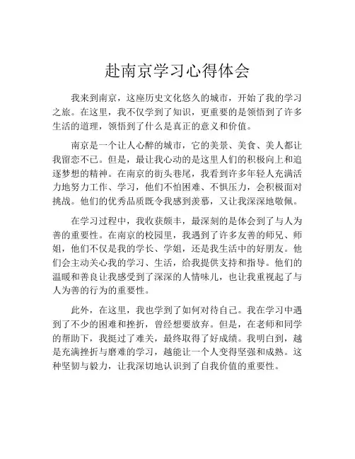 赴南京学习心得体会