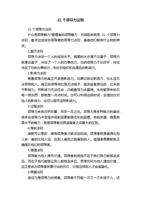 21个领导力法则