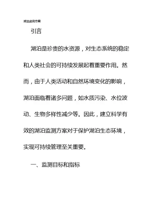 湖泊监测方案
