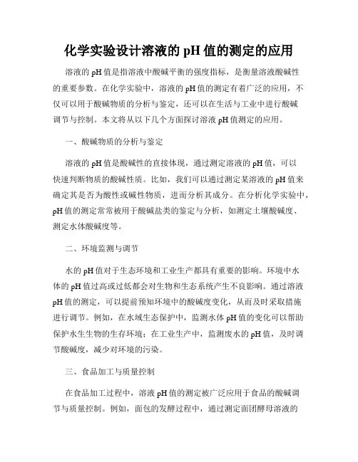化学实验设计溶液的pH值的测定的应用