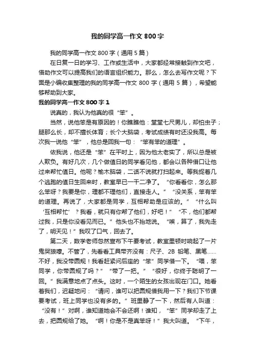 我的同学高一作文800字（通用5篇）