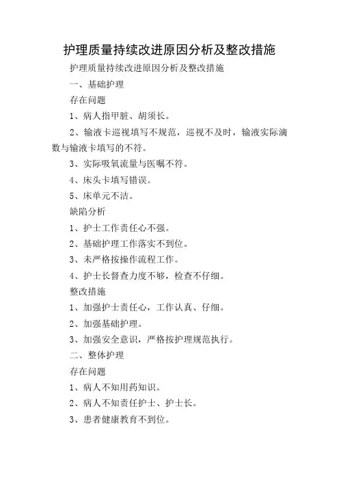 护理质量持续改进原因分析及整改措施