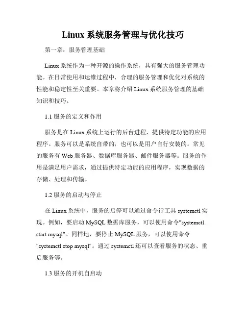 Linux系统服务管理与优化技巧