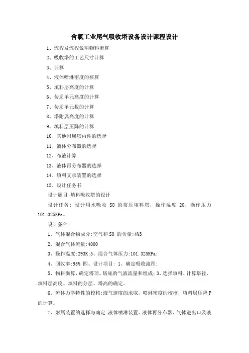 含氯工业尾气吸收塔设备设计课程设计