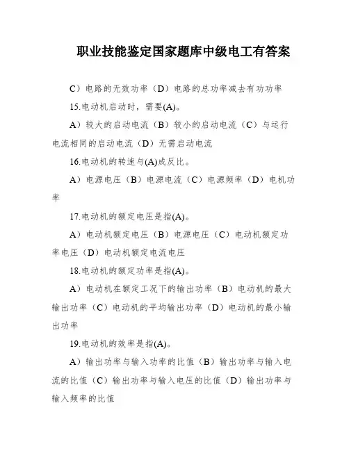 职业技能鉴定国家题库中级电工有答案