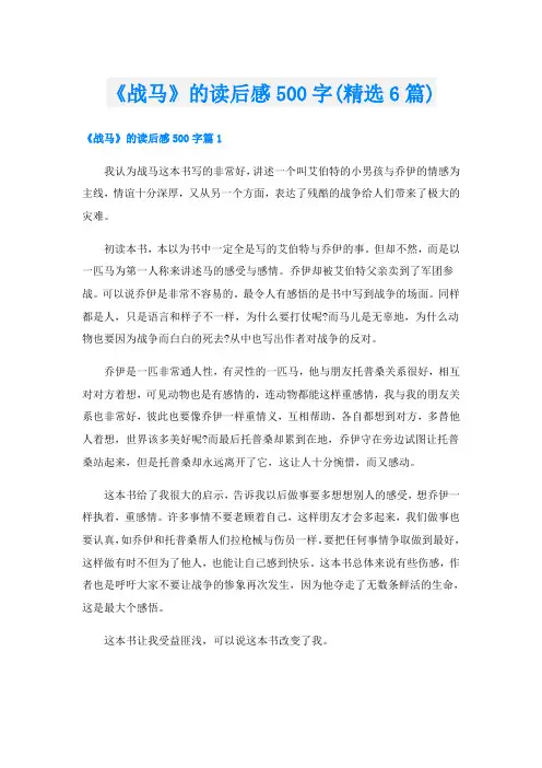 《战马》的读后感500字(精选6篇)