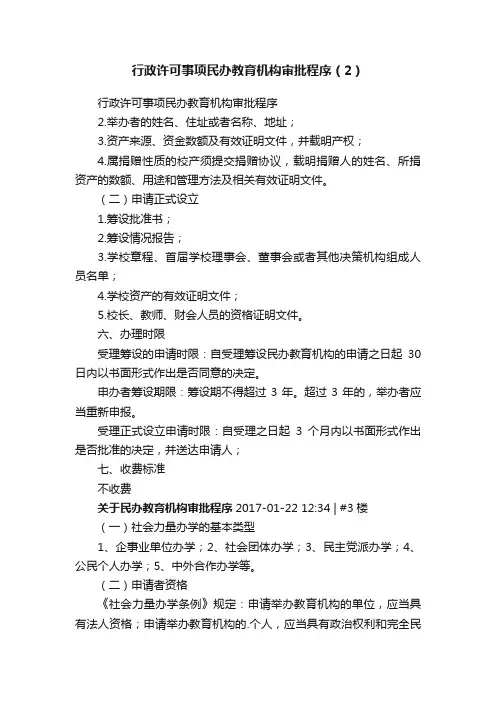 行政许可事项民办教育机构审批程序（2）