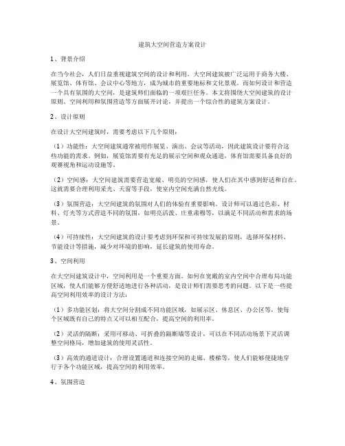 如何做建筑大空间营造方案设计