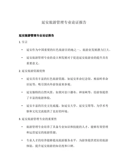 延安旅游管理专业论证报告