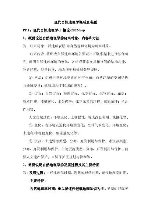 现代自然地理学课后思考题