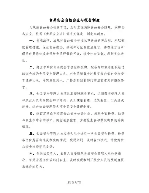 食品安全自检自查与报告制度（5篇）