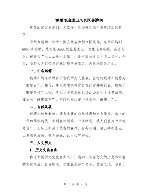 滁州市琅琊山风景区导游词