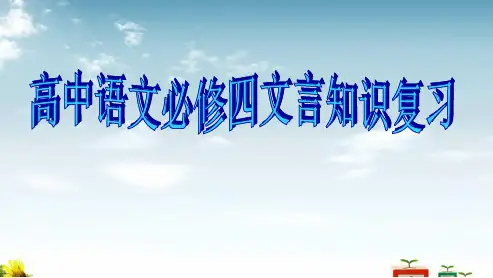 高中高中语文人教版必修四文言知识复习ppt课件