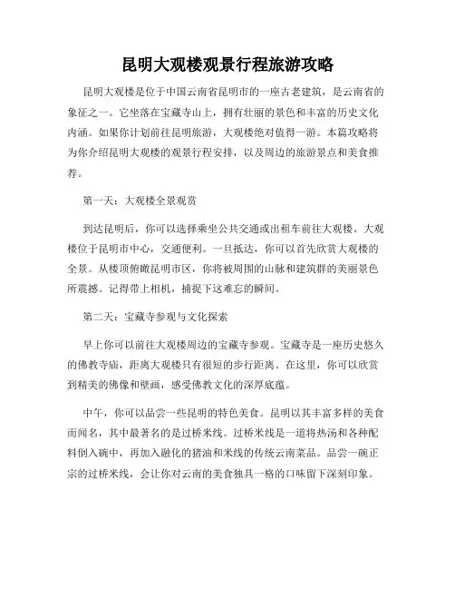 昆明大观楼观景行程旅游攻略
