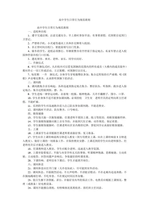 高中学生日常行为规范准则