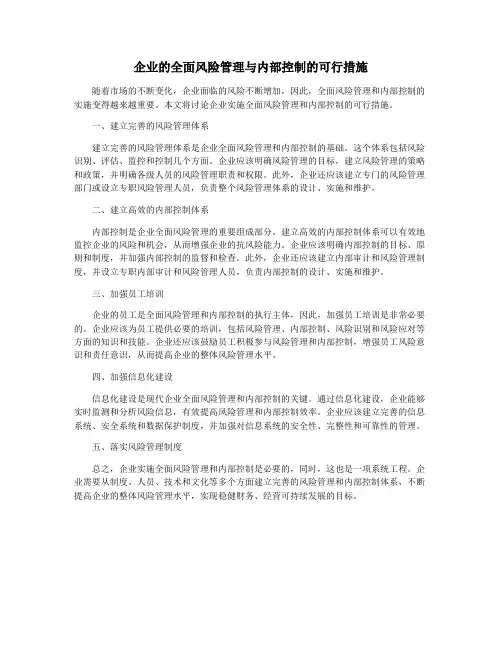 企业的全面风险管理与内部控制的可行措施