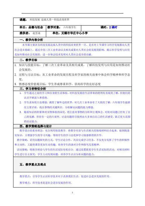 小学部编版道德与法治六年级第八课 (2)科技改变世界.doc
