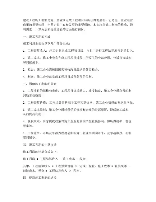 建设工程施工利润