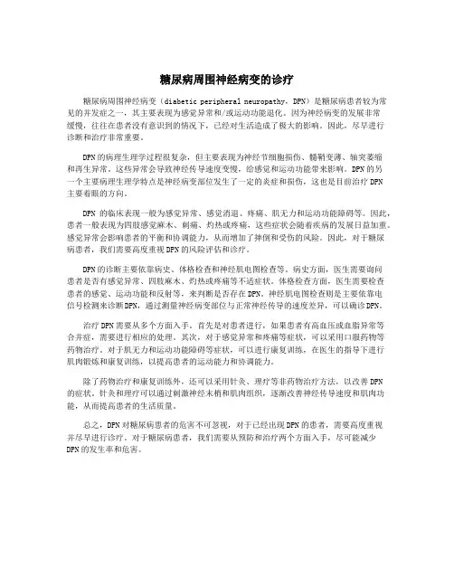 糖尿病周围神经病变的诊疗