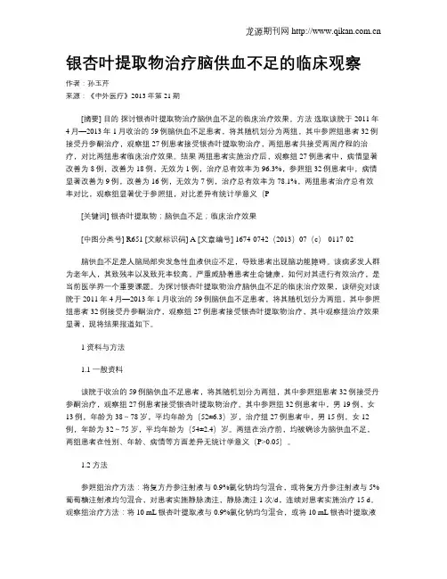 银杏叶提取物治疗脑供血不足的临床观察