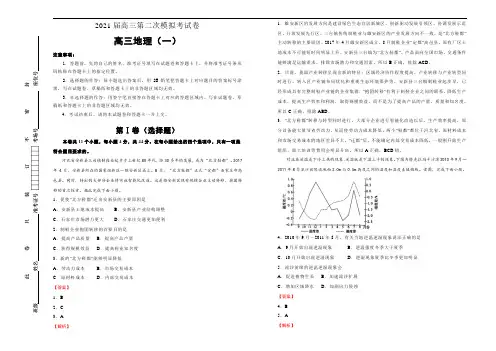 新高中地理高考 2021届高三第二次模拟考试卷 地理(一)教师版