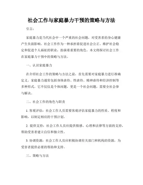 社会工作与家庭暴力干预的策略与方法
