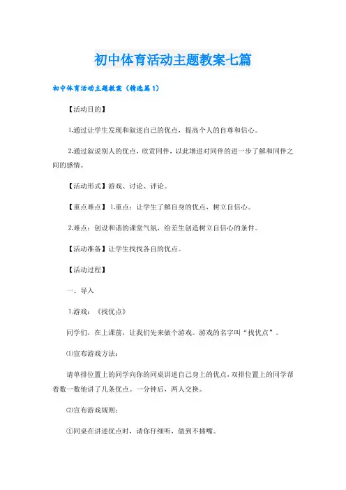 初中体育活动主题教案七篇