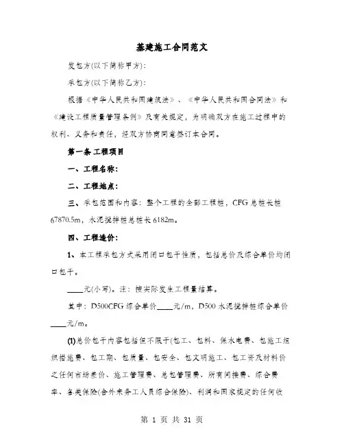 基建施工合同范文(4篇)