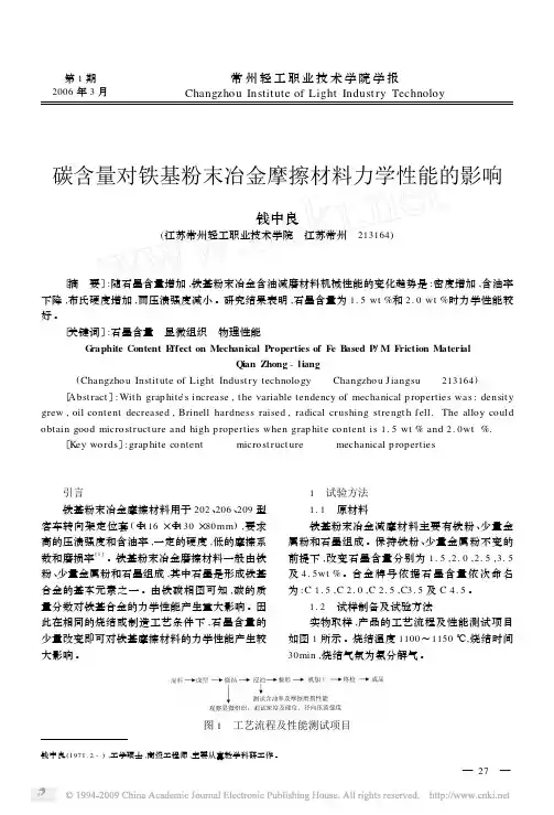 碳含量对铁基粉末冶金摩擦材料力学性能的影响